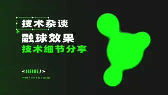 四行CSS就搞定的融球效果，还叫我怎么讲？