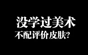 Télécharger la video: “没学过美术就不可以评价皮肤” CODM使命召唤手游