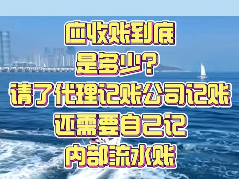 应收账款到底是多少?该听代理记账公司主办会计的,还是内账会计的?#应收应付 #内账 #代理记账哔哩哔哩bilibili