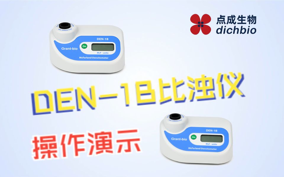 产品演示 | DEN1B麦氏比浊仪使用操作演示哔哩哔哩bilibili