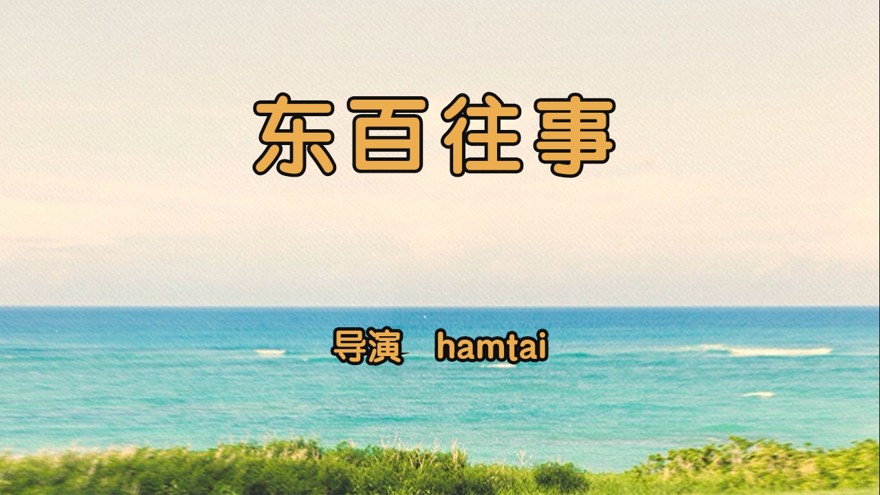 我把我的2021做成了影片!东百往事正式上映!