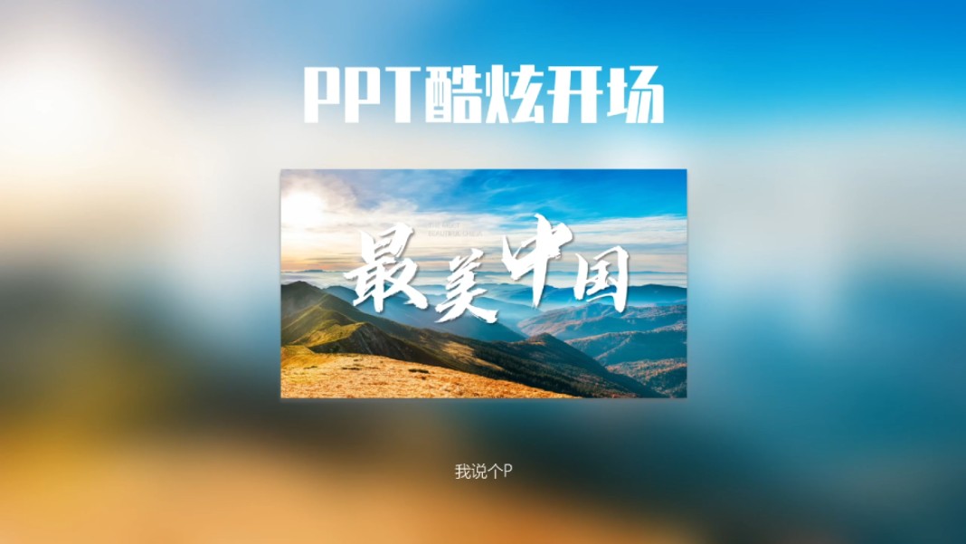 让PPT里的图片动起来99%的人都会,但这个炫酷炸裂的开场你真不一定会!哔哩哔哩bilibili