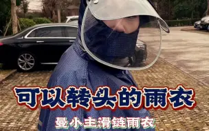 Download Video: 同样都是雨衣，怎么只有这件能顺滑转头呢？