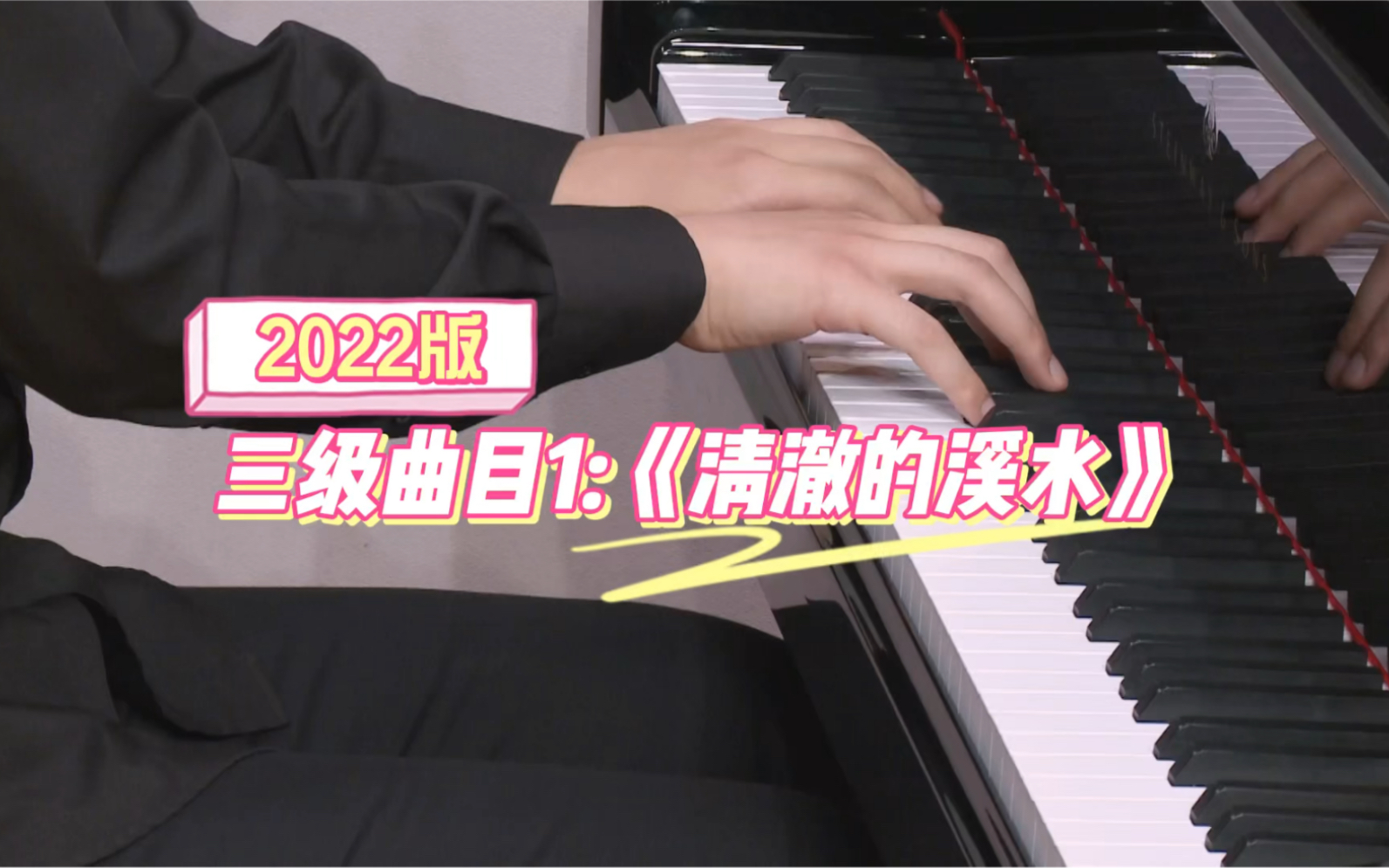 【上音钢琴考级/2022版】三级曲目1:《清澈的溪水》哔哩哔哩bilibili