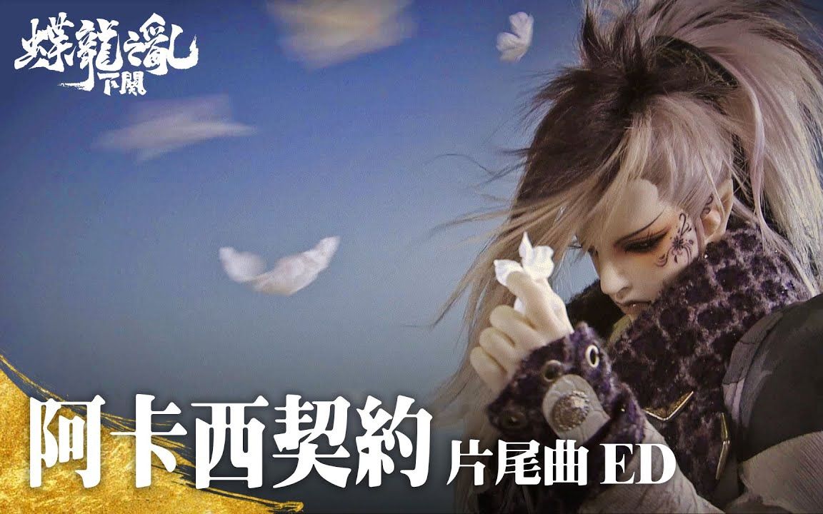 [图]《霹靂英雄戰紀之蝶龍之亂》下闕 片尾曲 ED 【阿卡西契約】｜PILI FANTASY- Doom of Dragons II