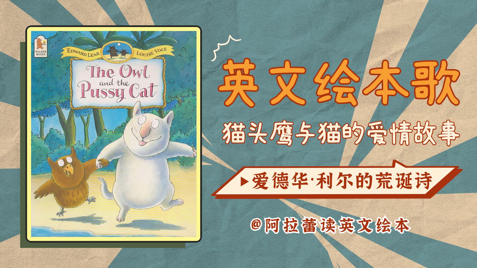 英文绘本歌♪The Owl And The Pussy Cat 猫头鹰与猫的爱情故事(基于爱德华ⷥˆ饰”的荒诞诗改编的英文绘本 | 曲调由苏西ⷦ‰˜曼创作)哔哩哔哩bilibili