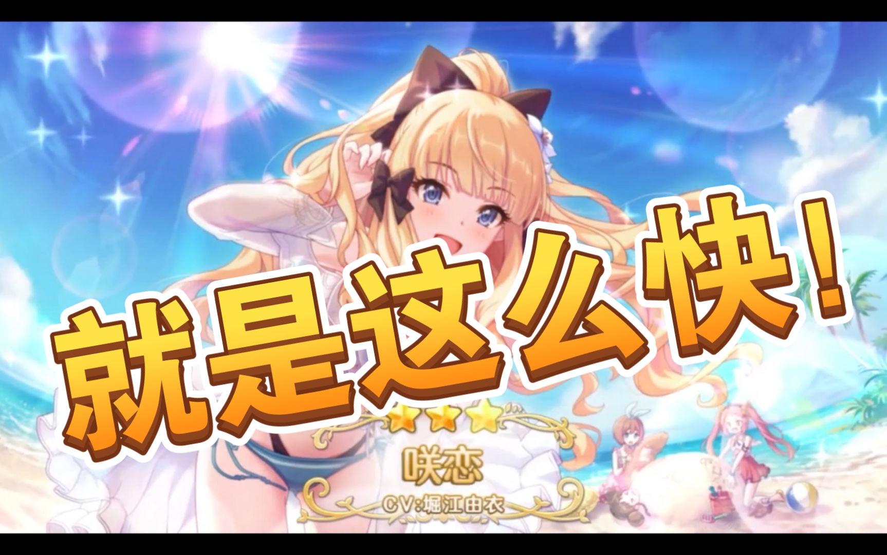 活动作品公主连结抽水电就是这么快