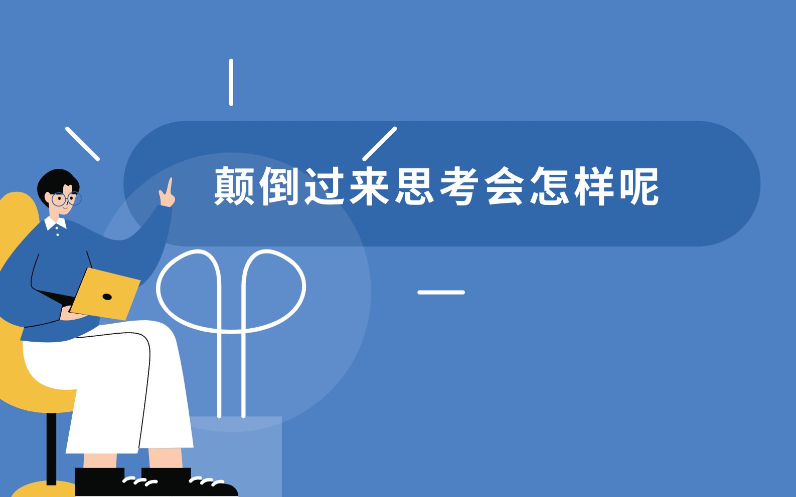 英文早读——2023.3.10 Inversion: The Crucial Thinking Skill Nobody Ever Taught You哔哩哔哩bilibili