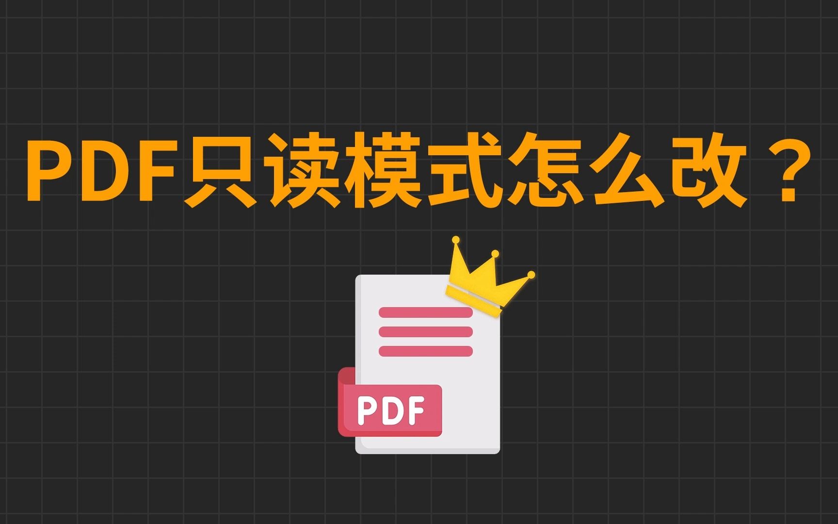 PDF只读模式怎么改?哔哩哔哩bilibili