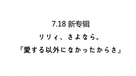 リリィ さよなら 愛する以外になかったからさ 专辑试听 哔哩哔哩 つロ 干杯 Bilibili