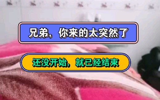 兄弟,你来的太突然了,还没开始,就已经结束