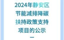 关于公开2024年静安区节能减排降碳扶持政策支持项目的公示二哔哩哔哩bilibili