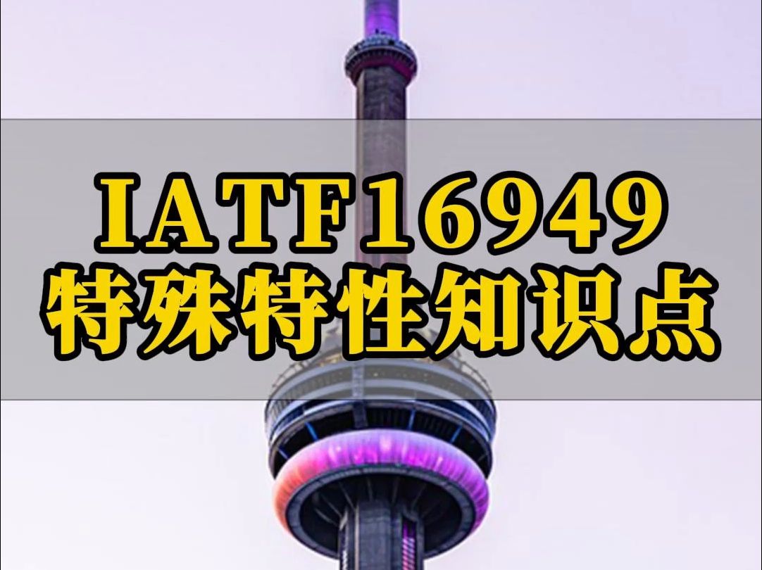 IATF16949特殊特性哔哩哔哩bilibili