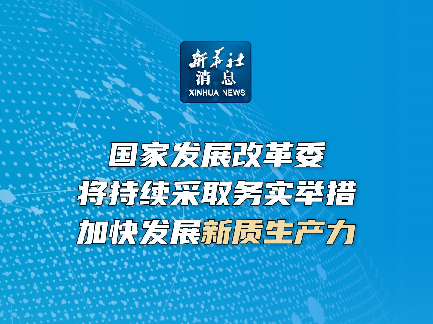 新华社消息|国家发展改革委将持续采取务实举措 加快发展新质生产力哔哩哔哩bilibili