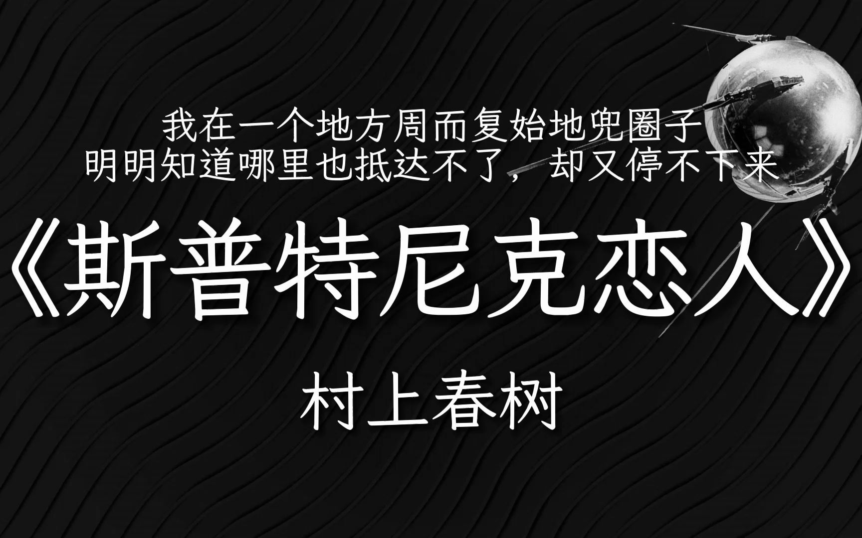 [图]斯普特尼克，苏联人造卫星的名字，意思是“旅伴”。|村上春树长篇小说《斯普特尼克恋人》书摘