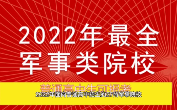 2022高考军事类院校大全哔哩哔哩bilibili