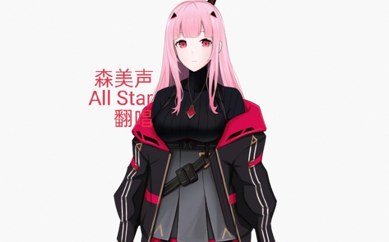 【森美声】翻唱♬All Star♬哔哩哔哩bilibili