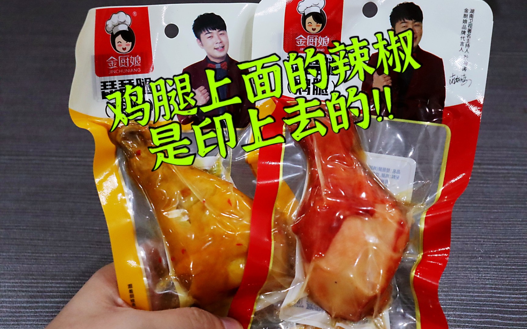 测评杜海涛代言的即食鸡腿,这是我见过即食鸡腿里面最肥的