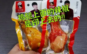 Download Video: 测评杜海涛代言的即食鸡腿，这是我见过即食鸡腿里面最肥的