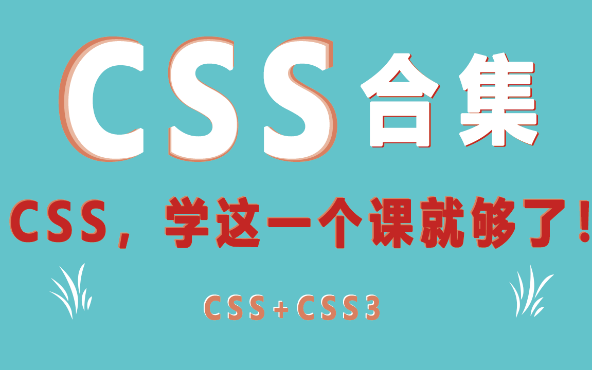 2021最新精选web前端开发css/css3教程合集,自学必备,熟练掌握CSS以及CSS3 !!!哔哩哔哩bilibili