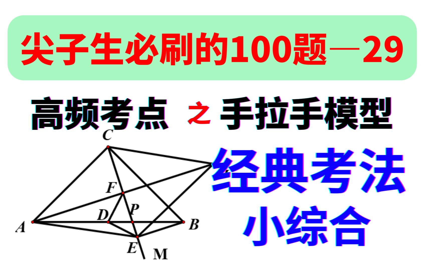 第29题,尖子生必刷的100道题,手拉手模型小综合哔哩哔哩bilibili