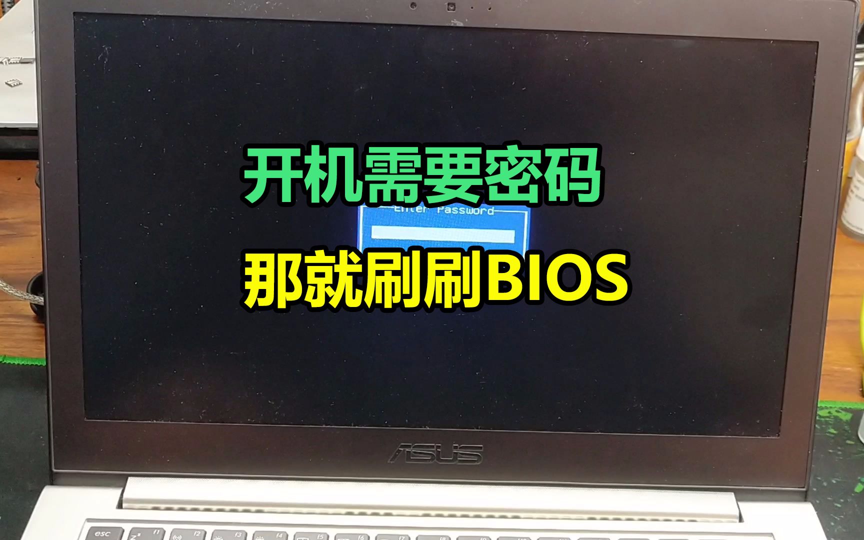 ASUS 开机需要密码,进不去系统,进不去BIOS,那就刷BIOS哔哩哔哩bilibili