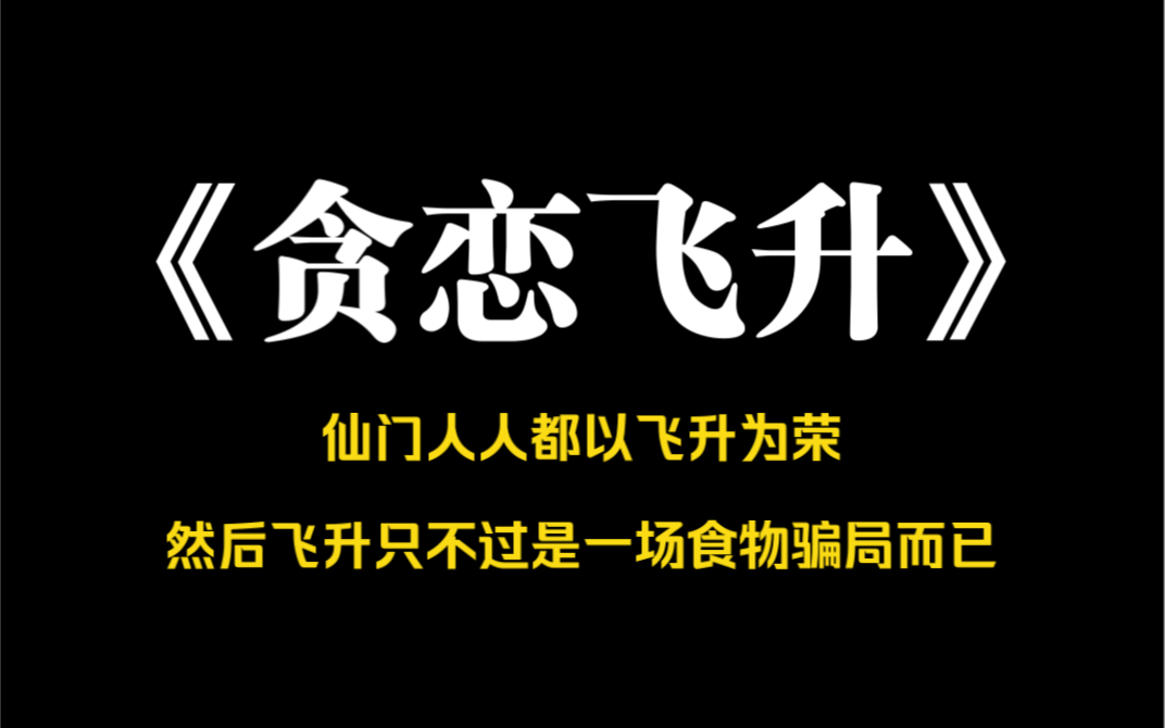 小说推荐~《贪恋飞升》仙门人人都以飞升为荣.而我的探测眼,却看到飞升后的他们被挟裹着肉酱,涮、炒、油炸,被放入贪婪的血盆大口中.哔哩哔哩...