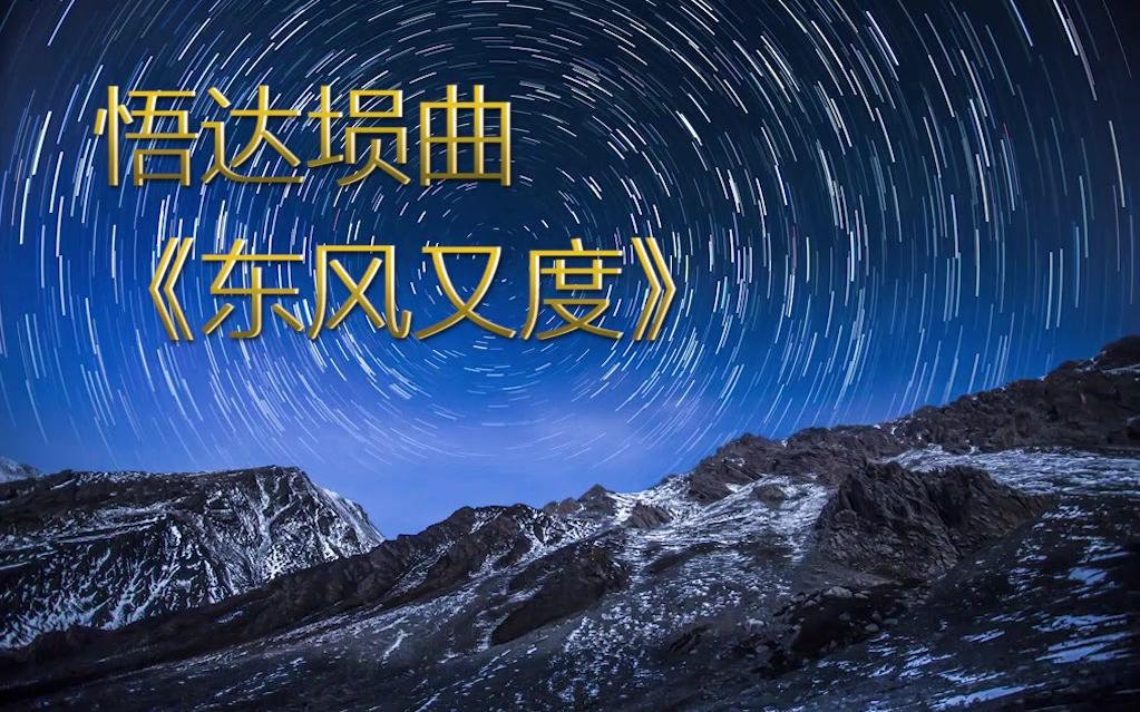 【埙】东风又度