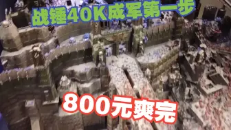 Скачать видео: 【十四号兵工厂】战锤成军第一步，花800块爽玩40k