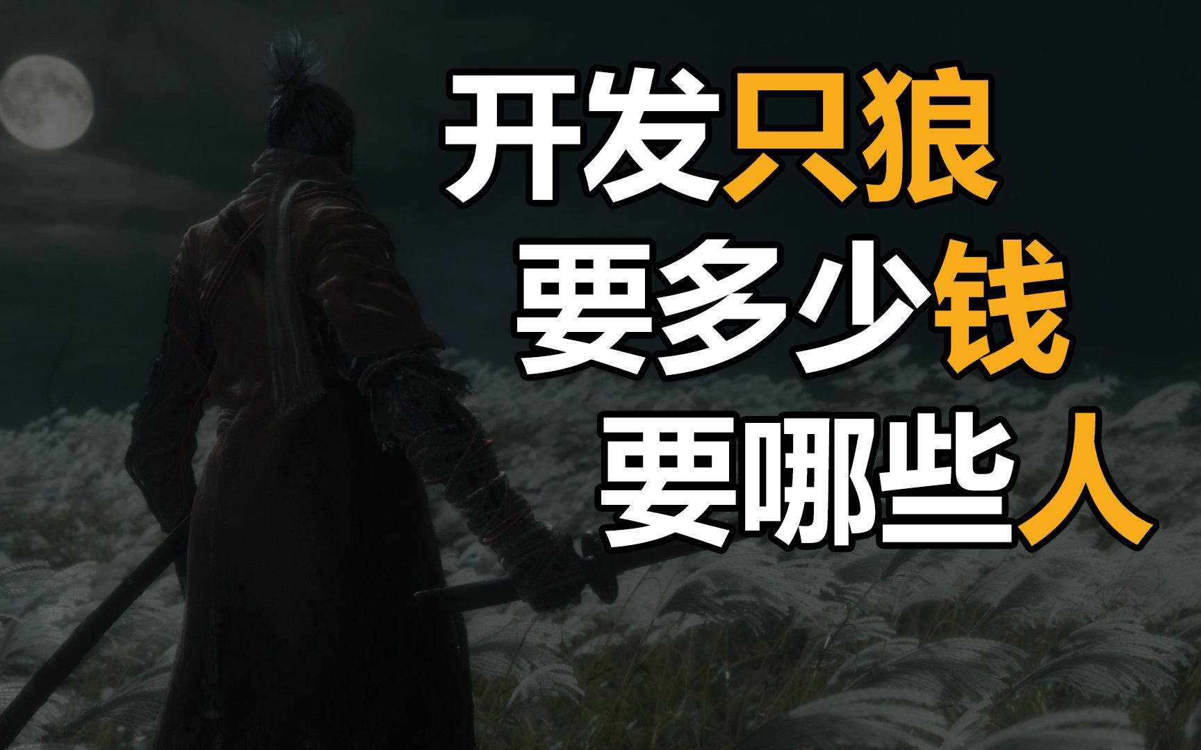 获得游戏奥斯卡需要多少预算?只狼开发成本和职能比例盘点【行业幕后02】哔哩哔哩bilibili