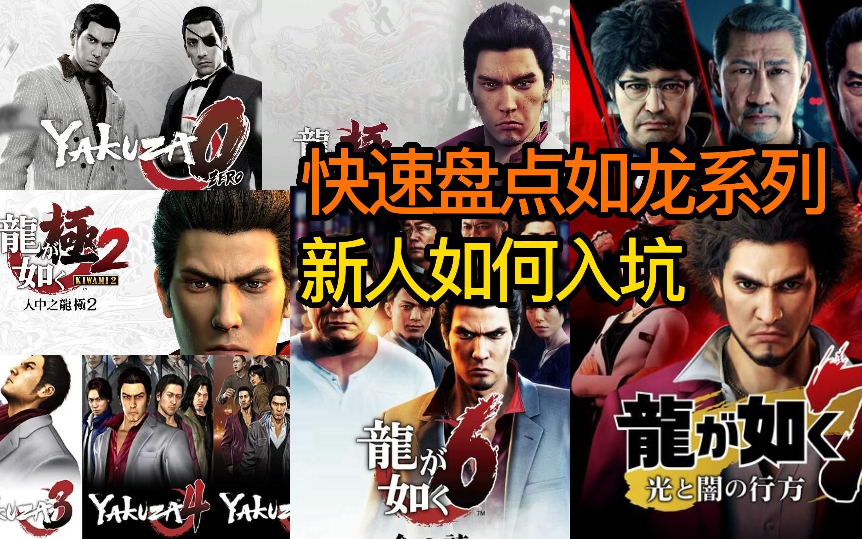 【PS5新手指南】快速盘点《如龙》系列 新人如何入坑单机游戏热门视频