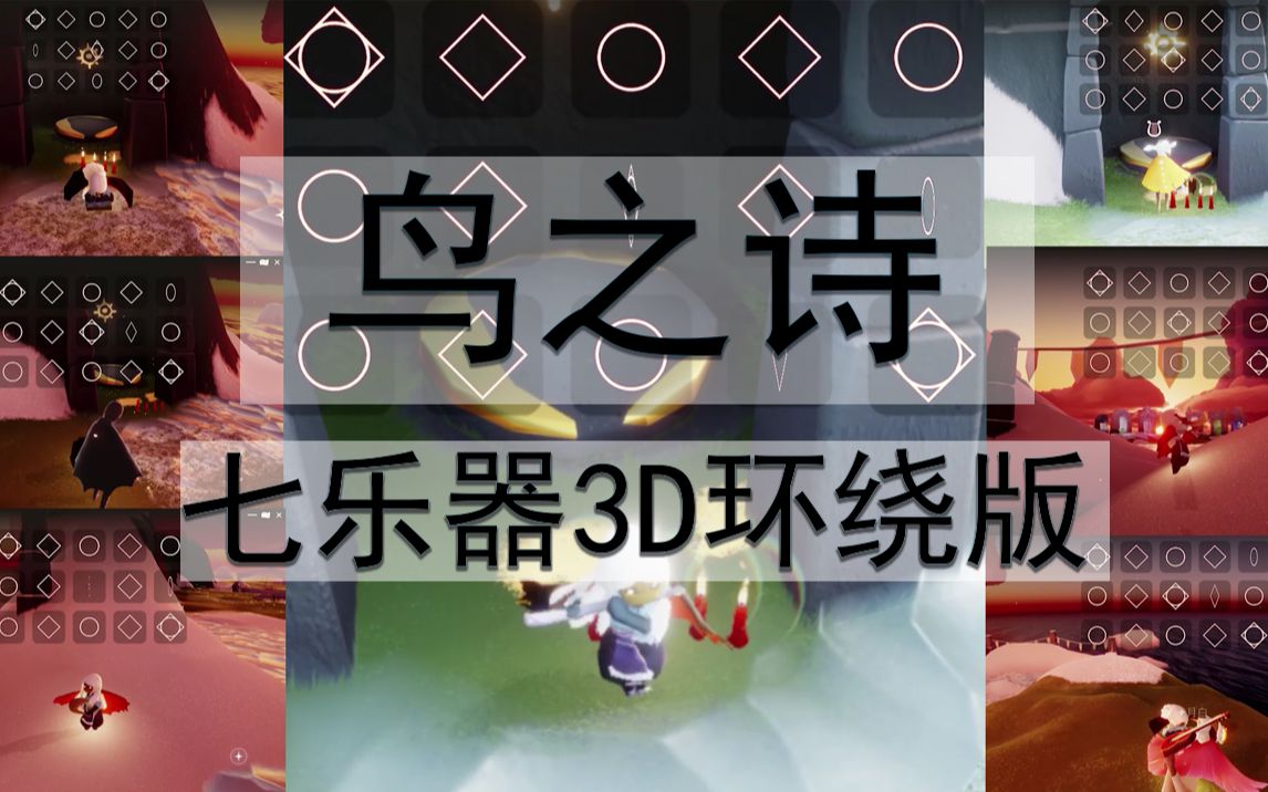 【光遇】鸟之诗 七乐器3d环绕演奏耳朵怀孕,一个人就是一个乐队系列