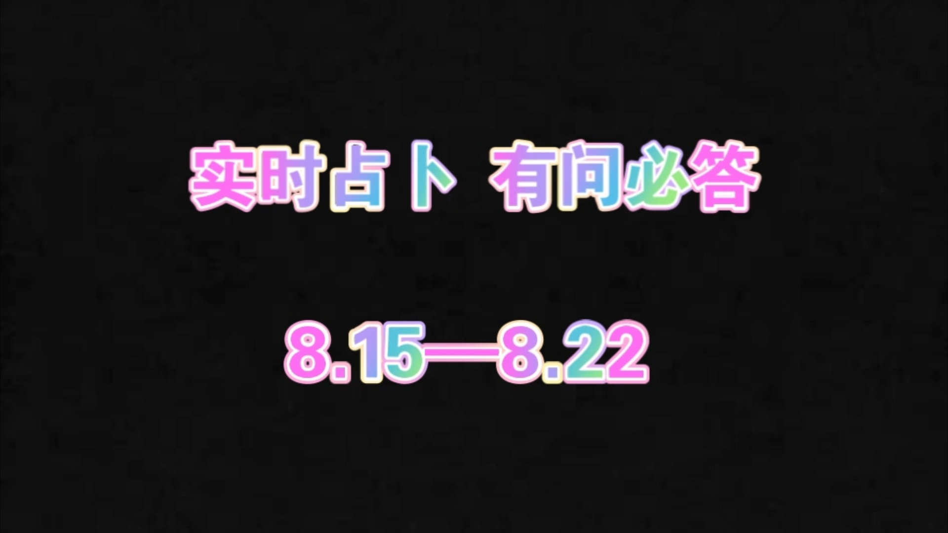 【实时占卜】一键三连❤️姓名+属相+性别❤️你想知道的在这里哔哩哔哩bilibili