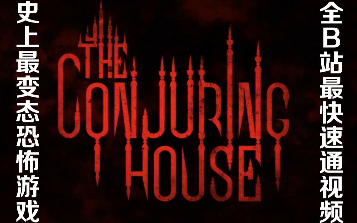 史上最变态的恐怖游戏,全B站最快通关攻略视频(全集)The Conjuring House–凶宅惊魂哔哩哔哩bilibili