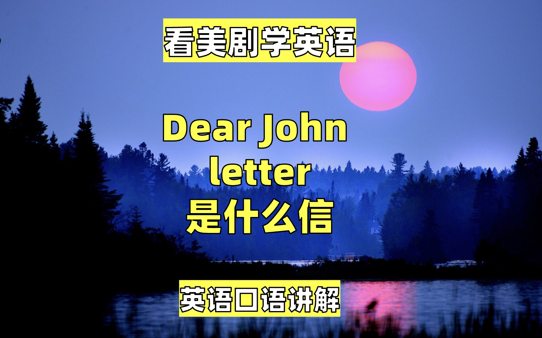 看美剧学英语:Dear John letter是什么信, 英语口语,英语听力哔哩哔哩bilibili