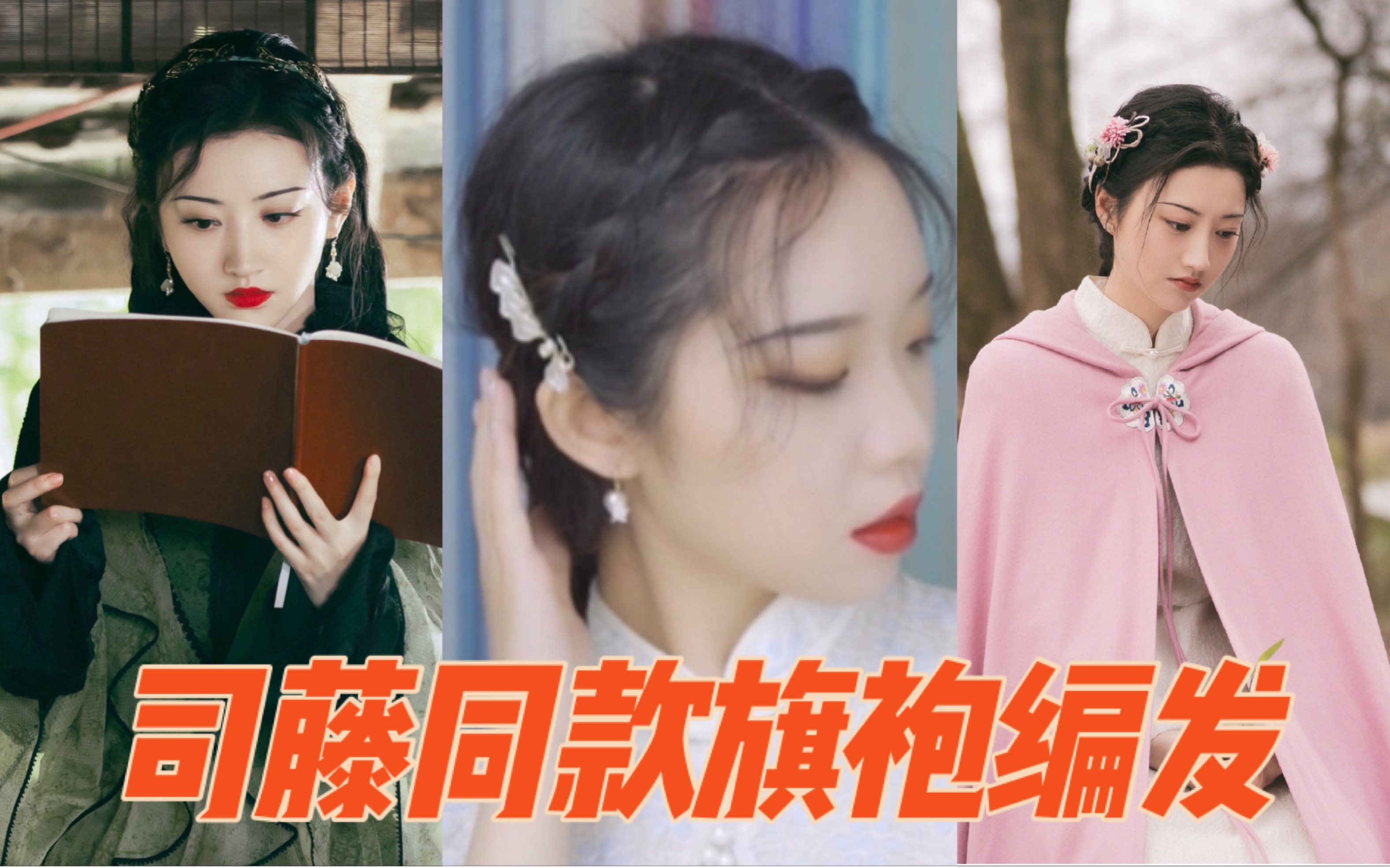 【四姨】司藤同款旗袍编发教程 有头发就行