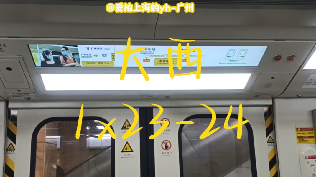 广州地铁1号线 a1大西 1x23-24 体育中心-体育西路