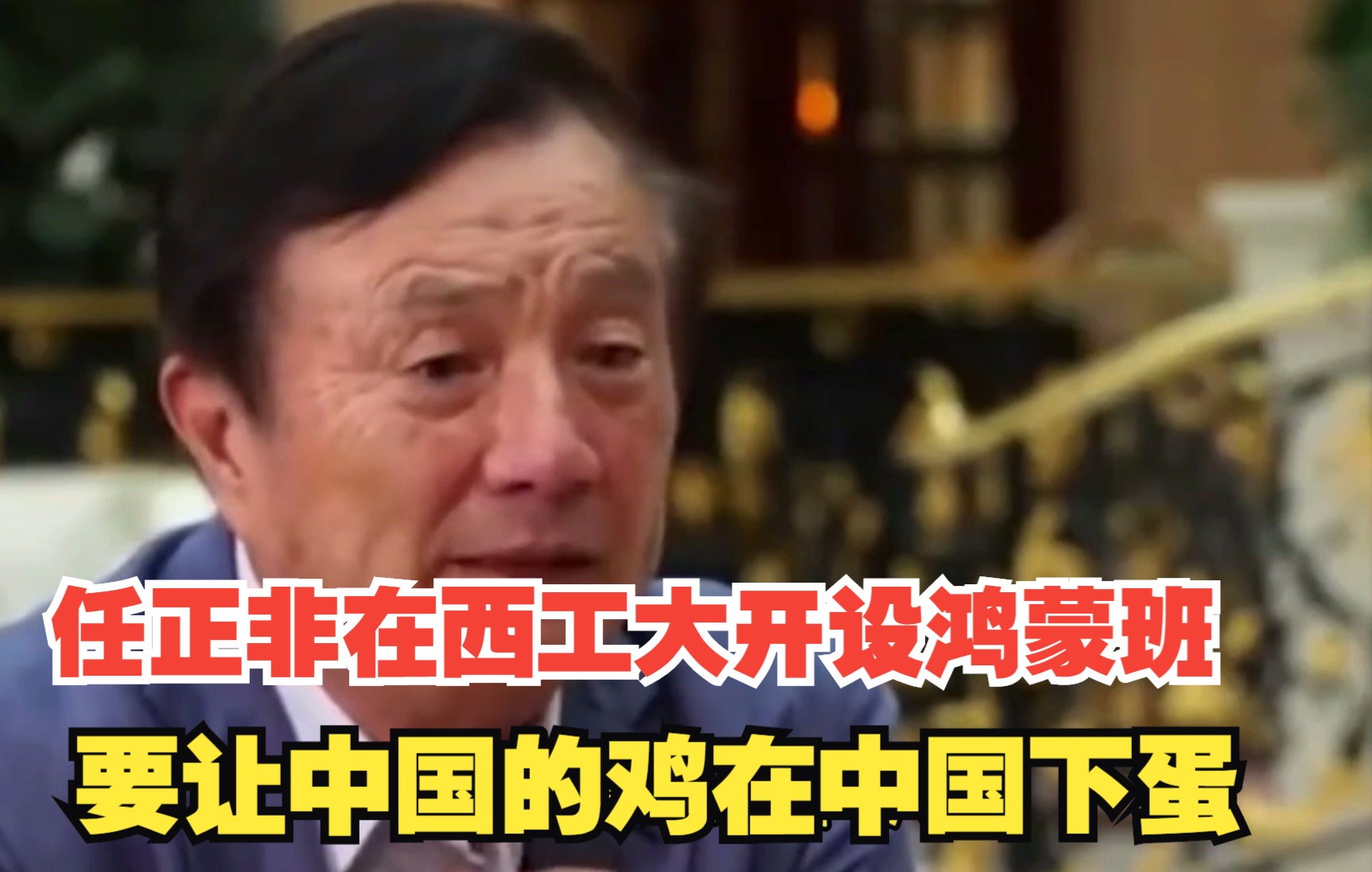 杨振宁作为粒子物理和凝聚态物理的顶级权威,却直接否决了2000亿的对撞机项目,任正非放弃清华北大,选择西工大开设鸿蒙班,为的就是为中国培养更多...