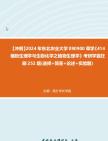 【冲刺】2024年+东北农业大学090900草学《414植物生理学与生物化学之植物生理学》考研学霸狂刷252题(选择+简答+论述+实验题)真题哔哩哔哩bilibili