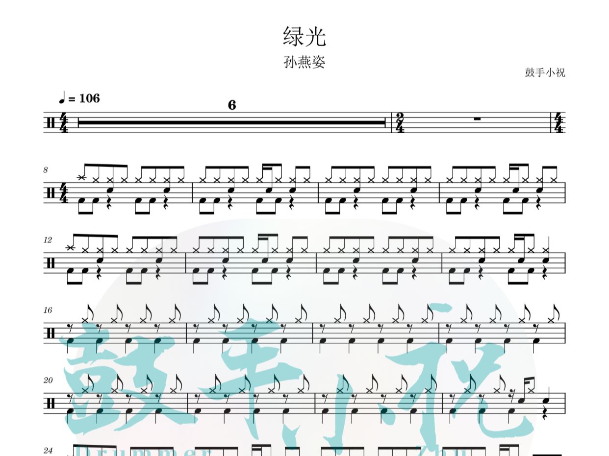 《绿光》孙燕姿 架子鼓动态鼓谱