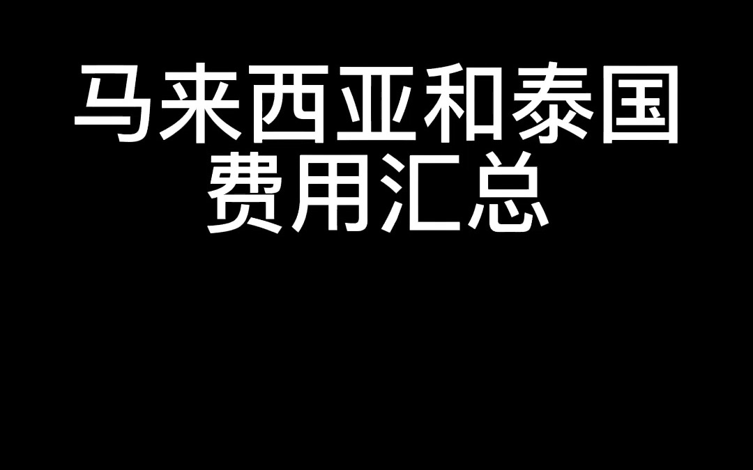 各地区留学费用知多少之马来西亚泰国留学费用汇总哔哩哔哩bilibili