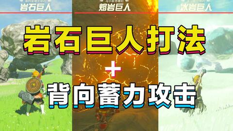 【塞尔达传说】新手无伤打岩石巨人的方法+铁锤获取+背向蓄力攻击