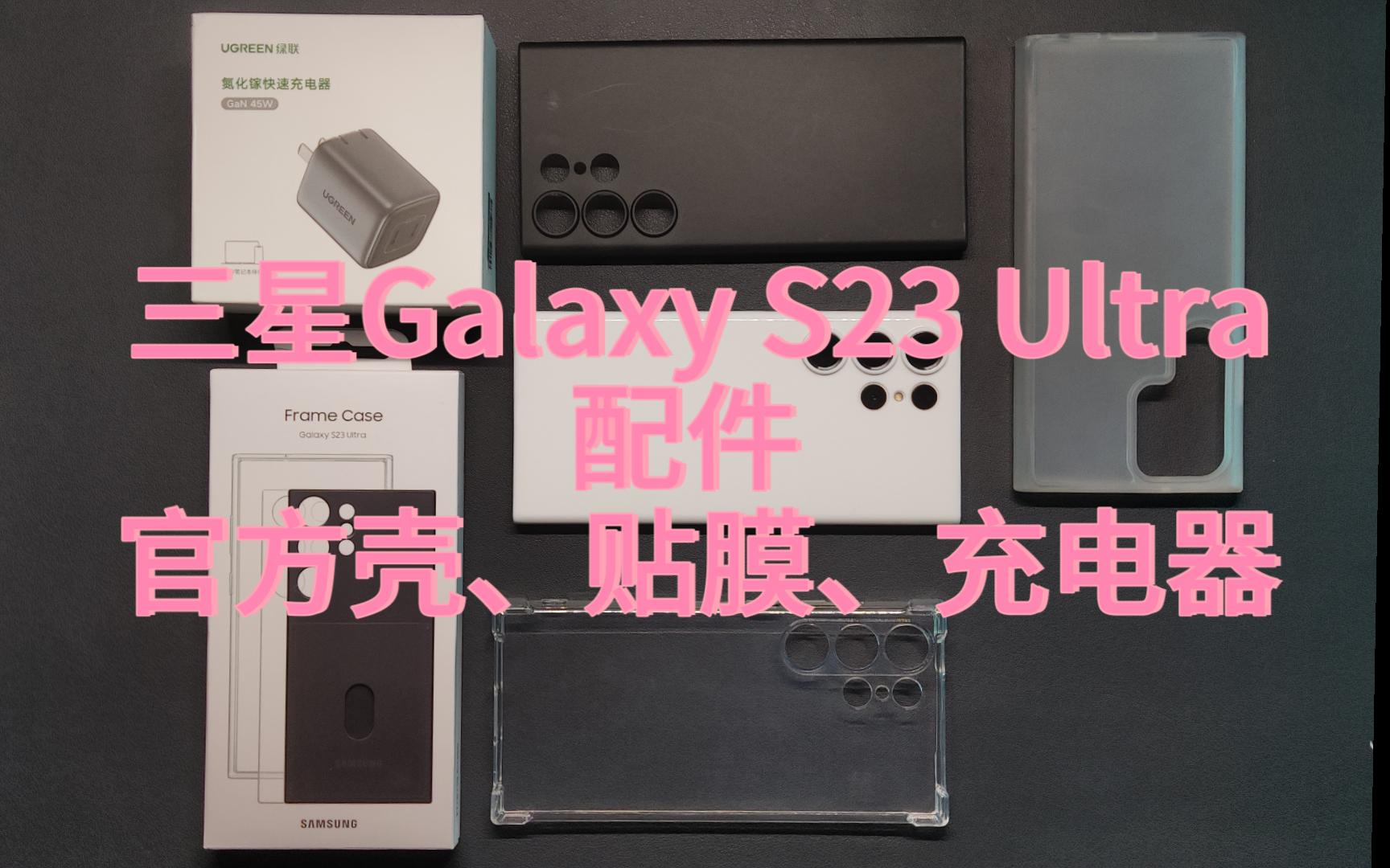 S23Ultra最好看手机壳?三星S23Ultra配件分享手机壳、膜、充电器哔哩哔哩bilibili