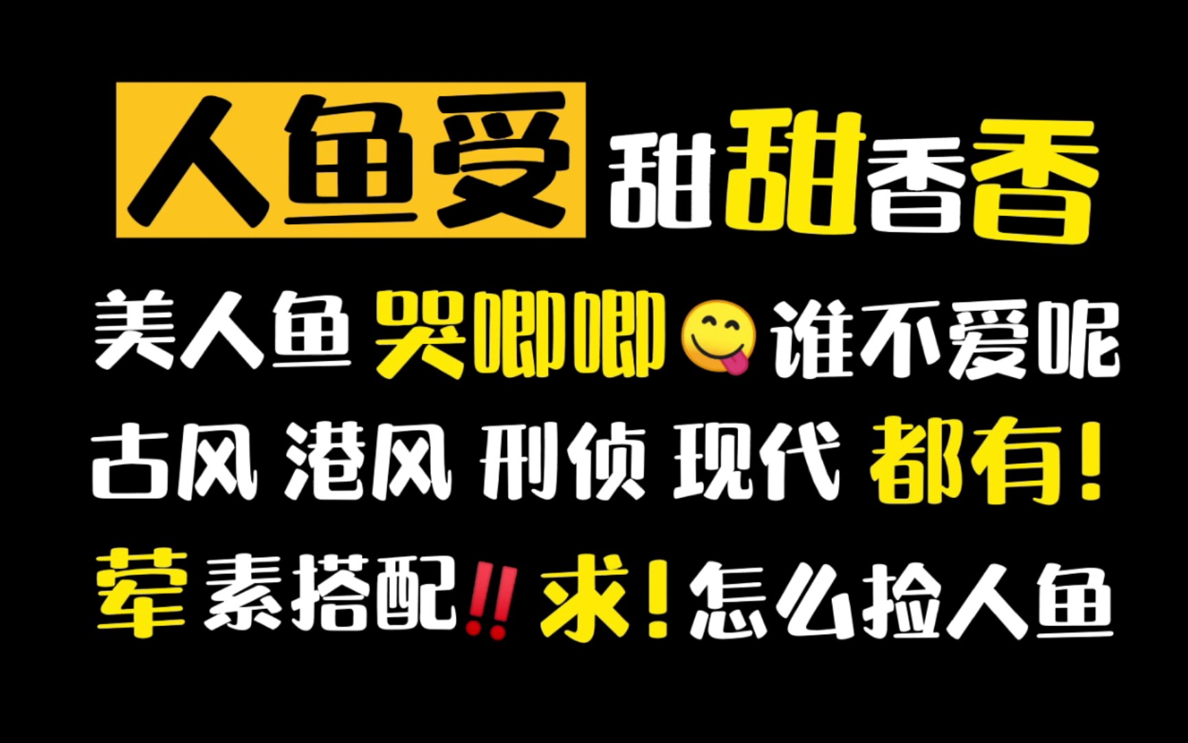 5篇人鱼文合集!又甜又宠又香,高速走起~哔哩哔哩bilibili