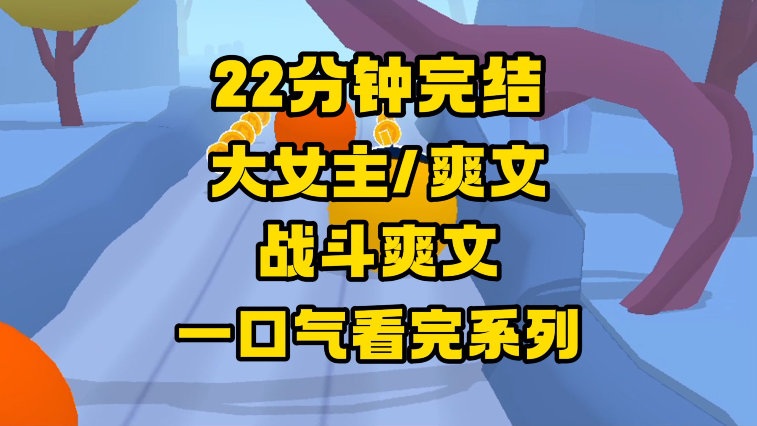 【完结文】好看的大女主战斗爽文来啦!有仇当场报,从头爽到尾!哔哩哔哩bilibili