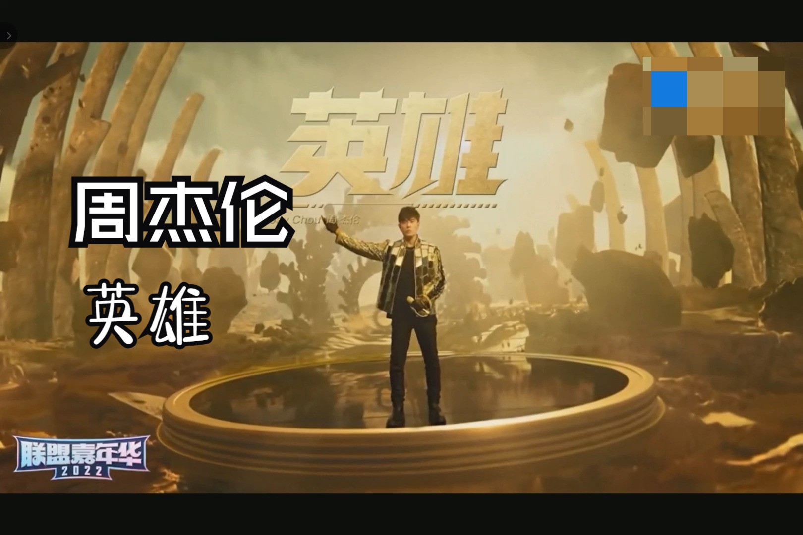 【周杰伦】英雄