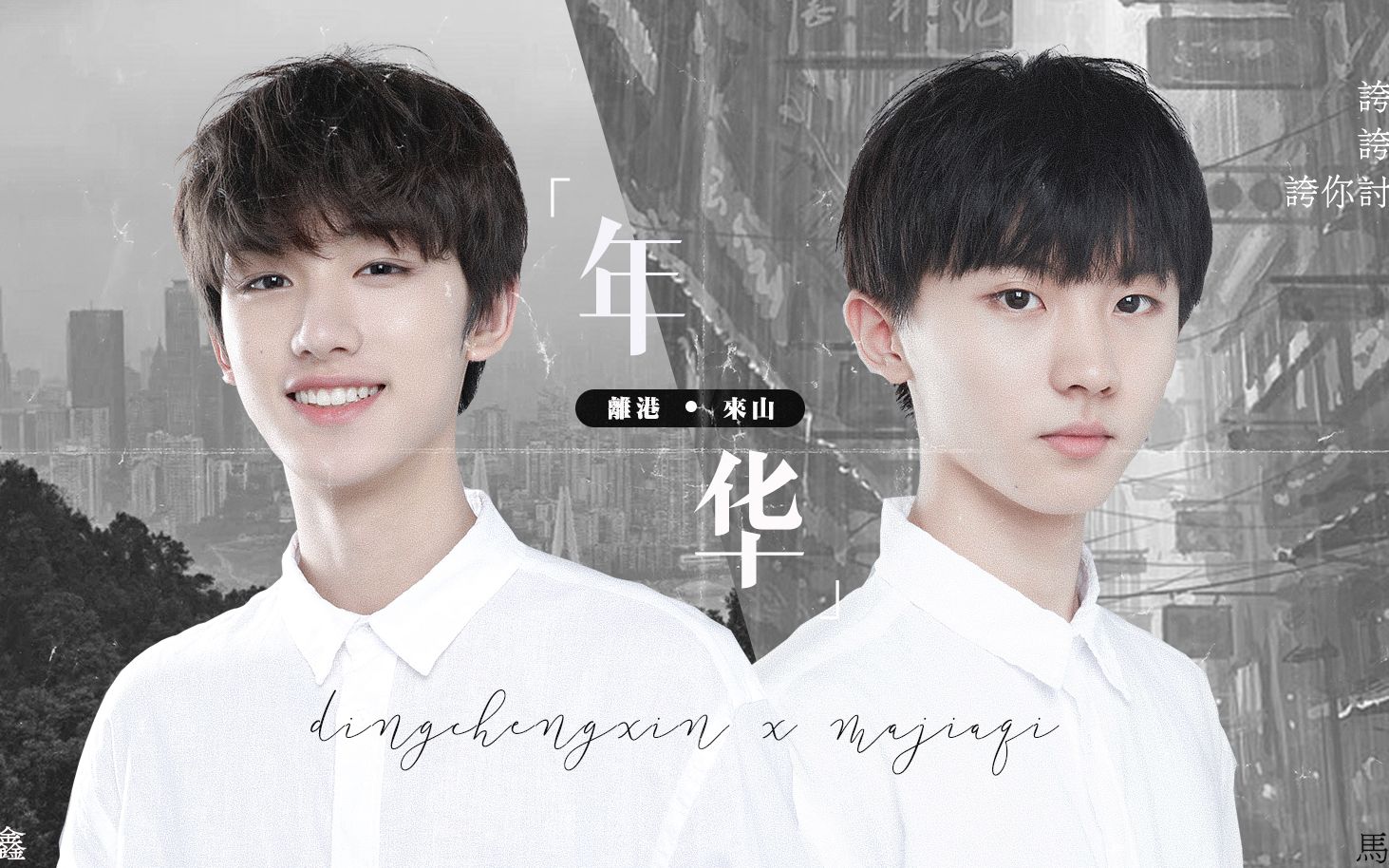 祺鑫离港来山年华遥远的他不可以再归家