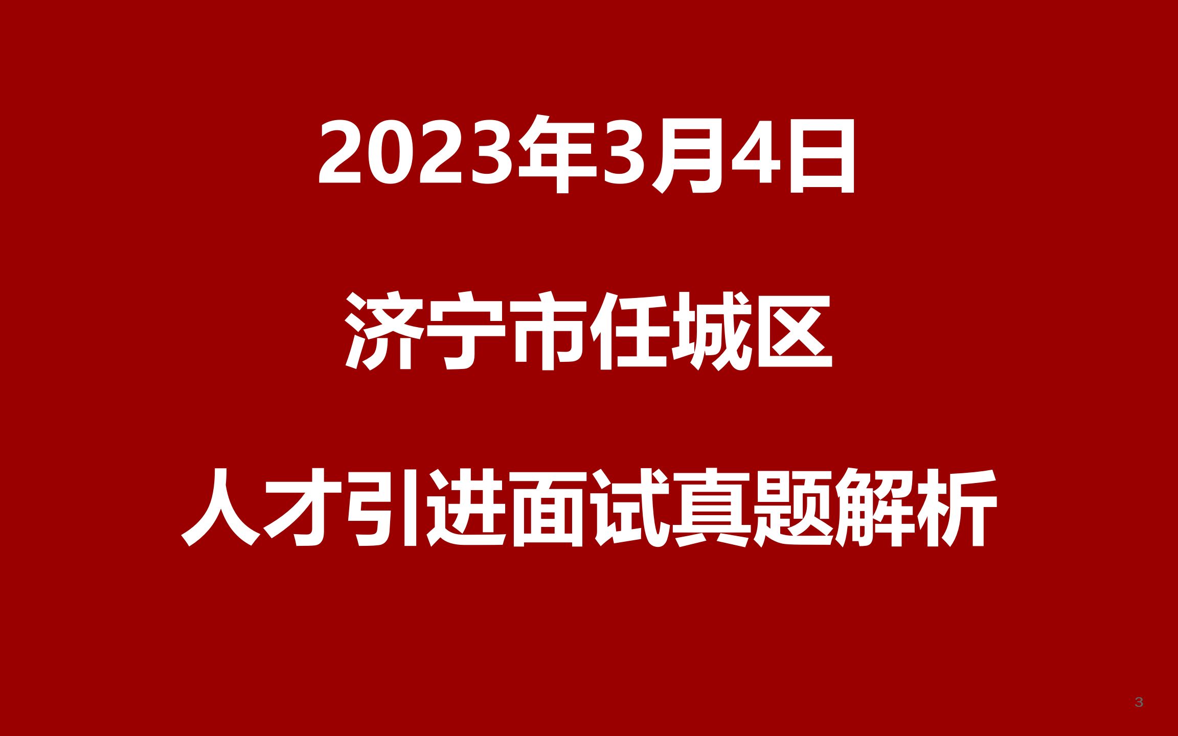 2023年3月4日济宁市任城区人才引进面试真题哔哩哔哩bilibili