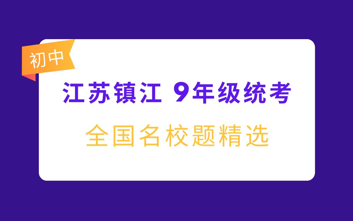 江苏镇江9年级统考哔哩哔哩bilibili