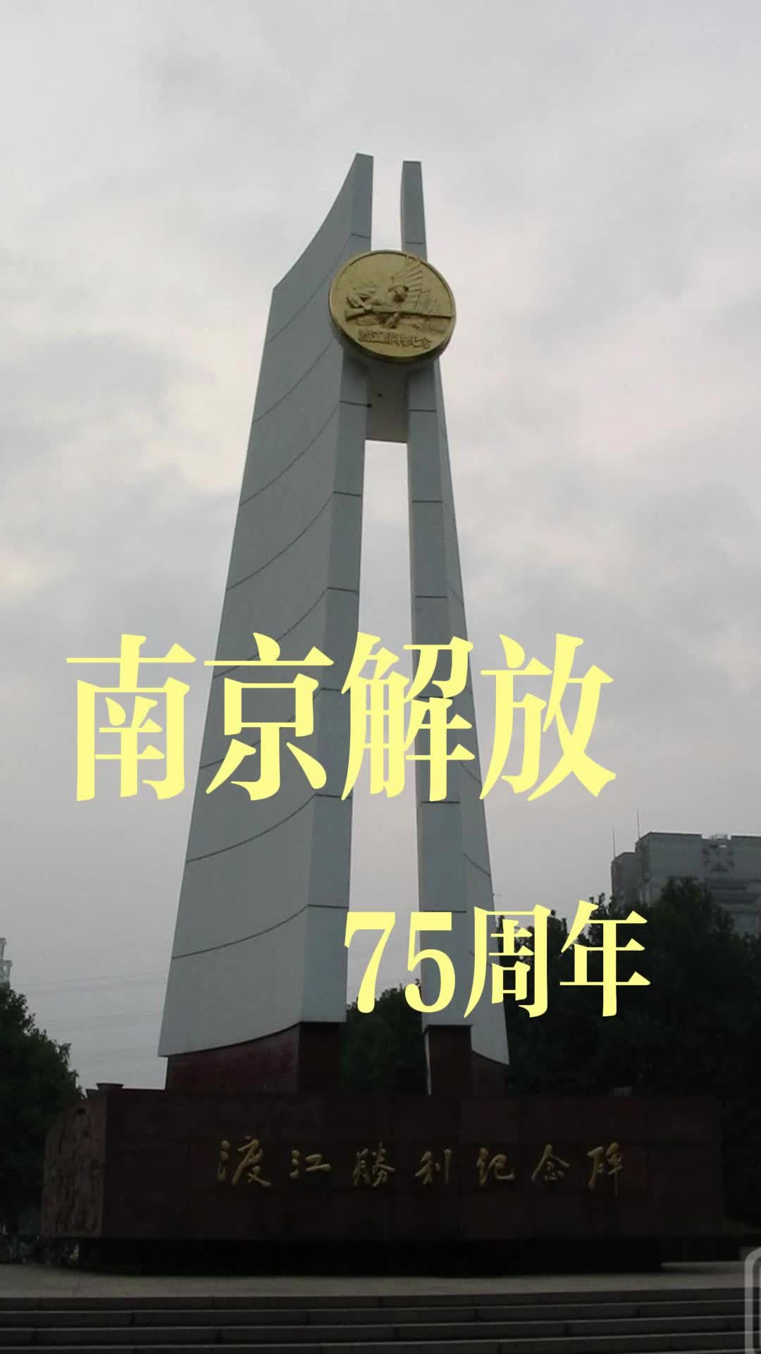 纪念南京解放75周年暨渡江胜利纪念馆哔哩哔哩bilibili